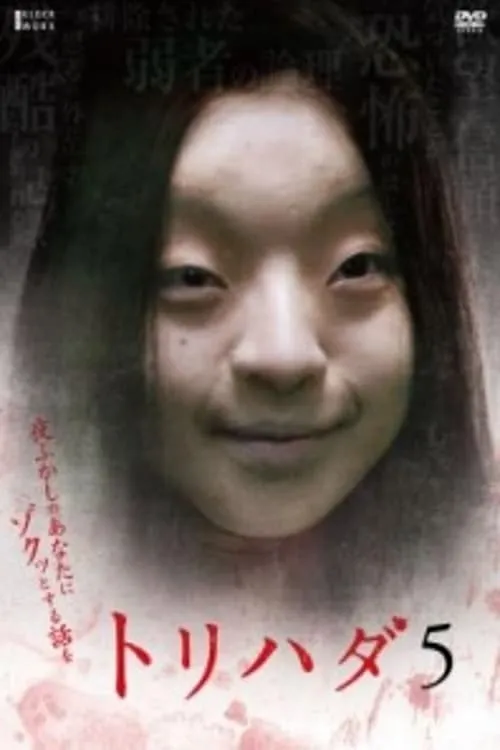 ภาพยนตร์ トリハダ5〜夜ふかしのあなたにゾクッとする話を ซับไทย ครบทุกตอน ดูฟรี HD
