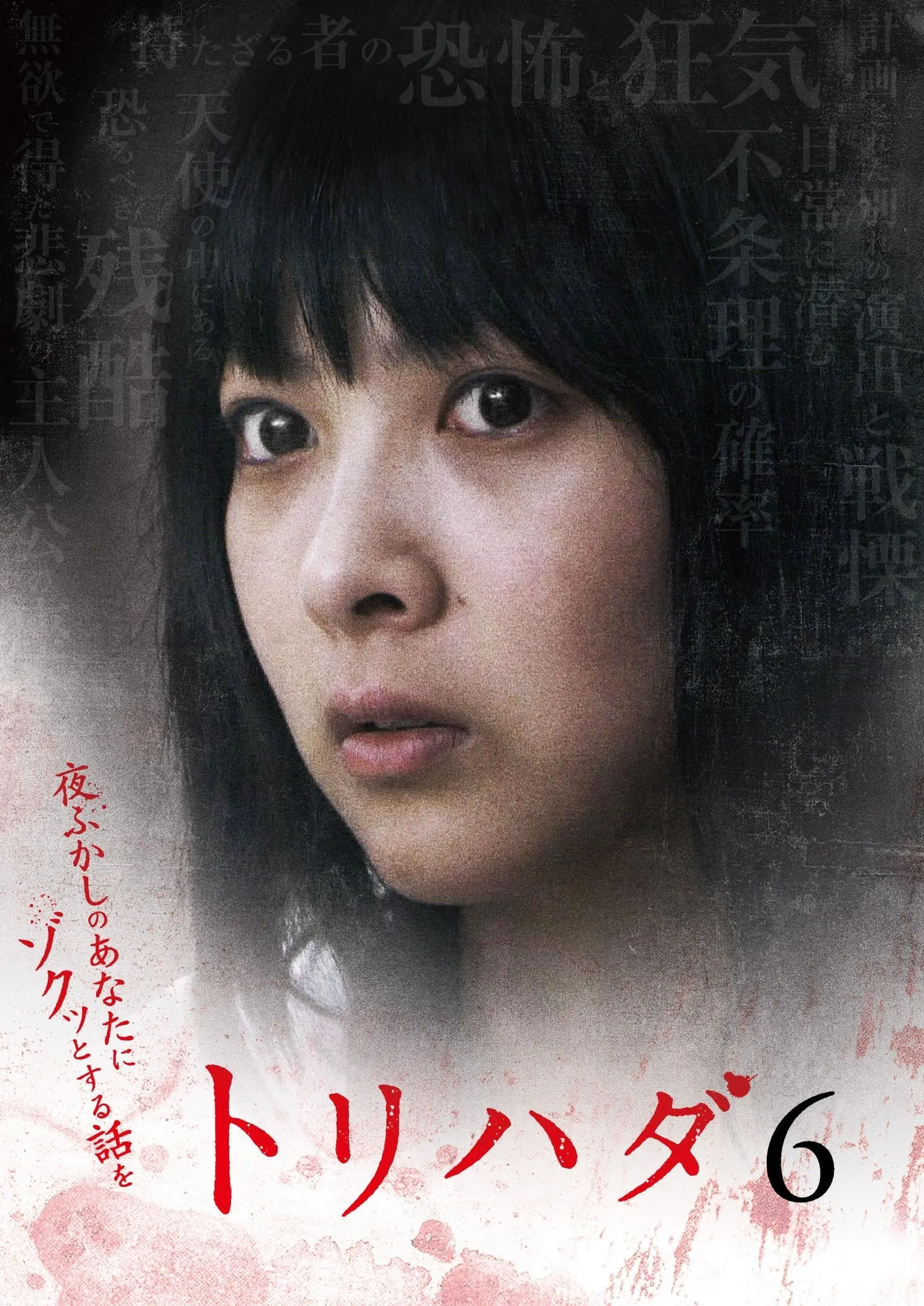 ภาพยนตร์ トリハダ6 ～夜ふかしのあなたにゾクッとするお話を～ ซับไทย ครบทุกตอน ดูฟรี HD