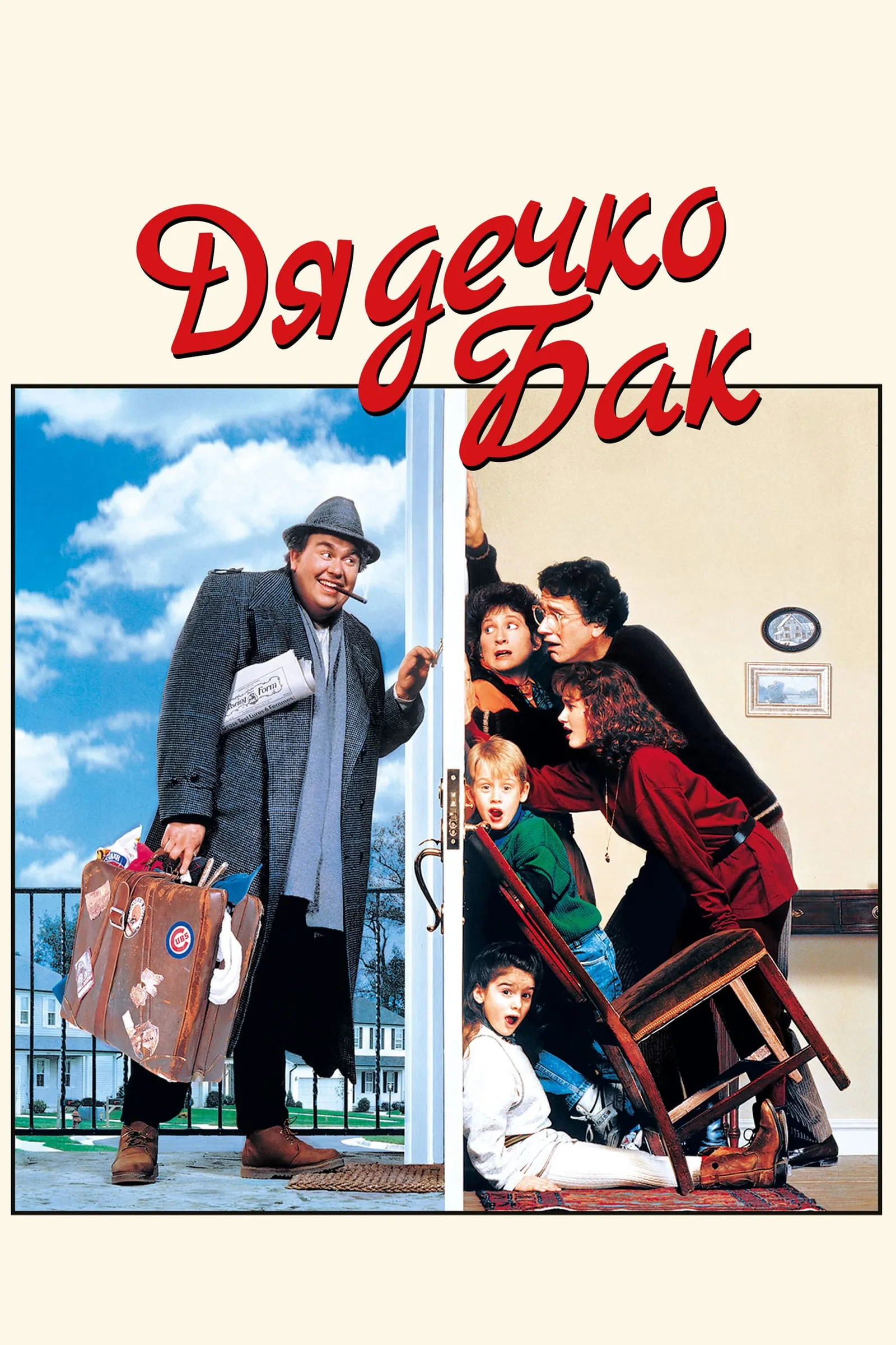 ภาพยนตร์ ลุงบัค ซับไทย ครบทุกตอน ดูฟรี HD
