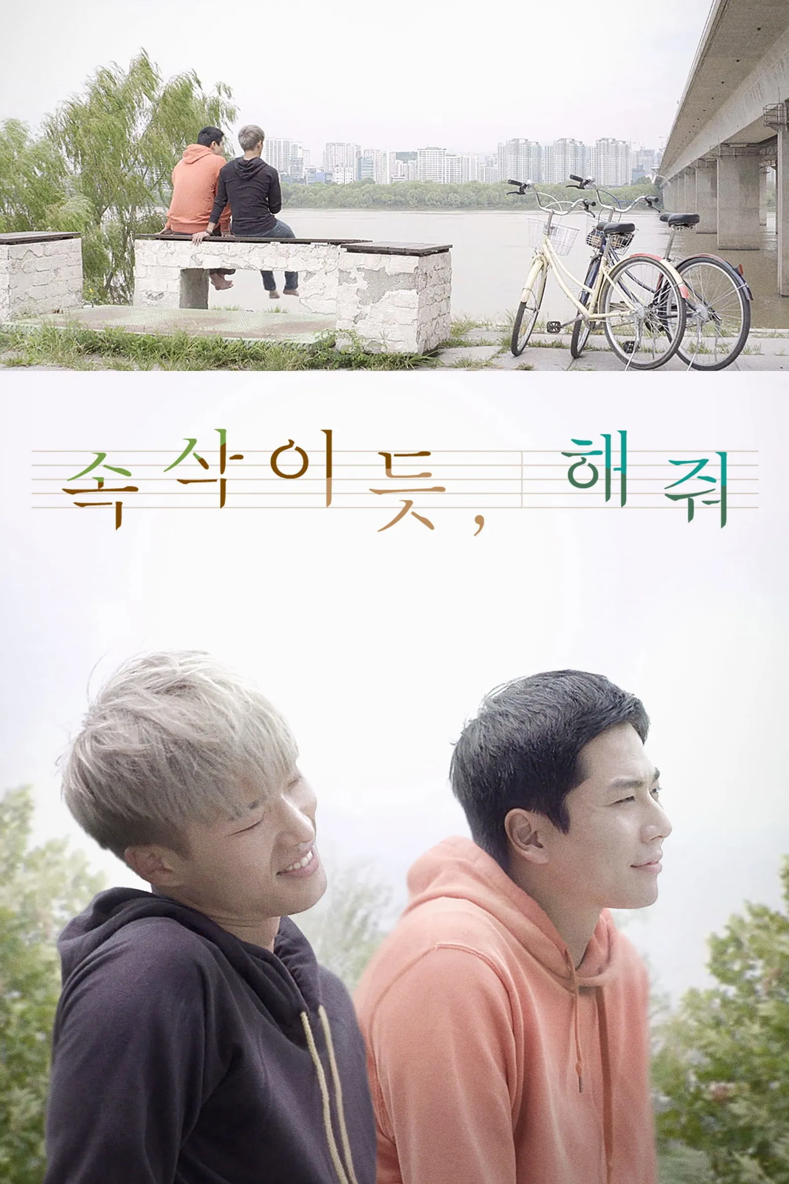 ภาพยนตร์ 속삭이듯 해줘 ซับไทย ครบทุกตอน คมชัด HD