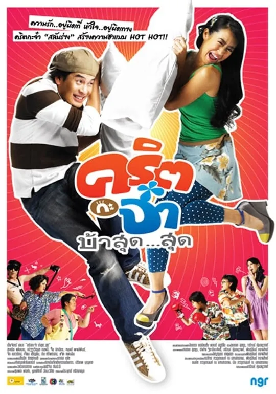 ภาพยนตร์ คริต กะ จ๋า บ้าสุด...สุด พากย์ไทย ครบทุกตอน ดูฟรี HD