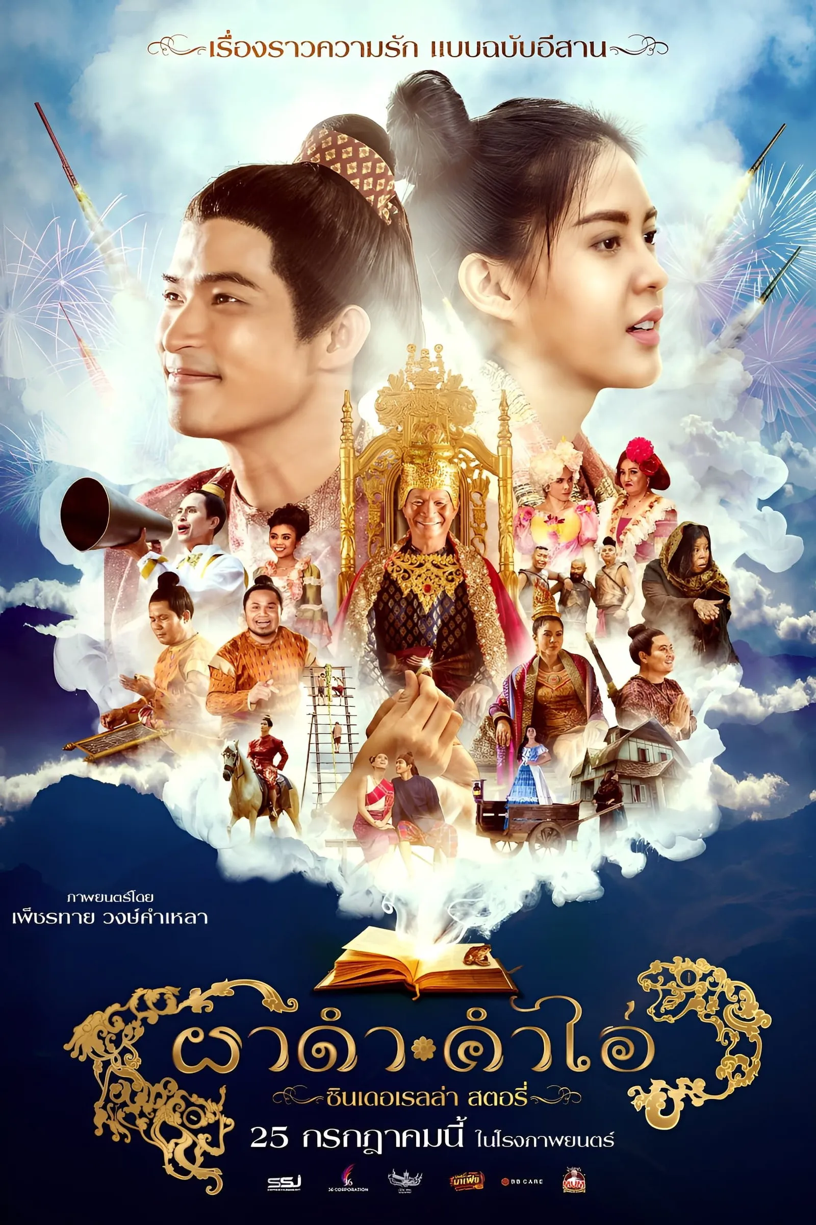 ภาพยนตร์ ผาดำ-คำไอ่: ซินเดอเรลล่าสตอรี่ พากย์ไทย ครบทุกตอน ดูฟรี HD