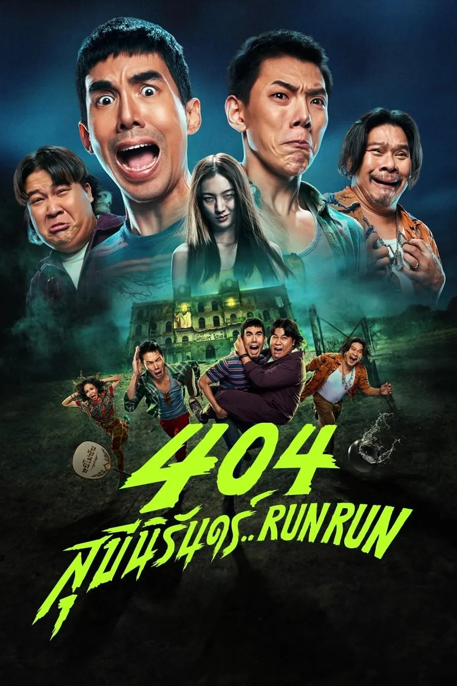 ภาพยนตร์ 404 สุขีนิรันดร์..Run Run พากย์ไทย ครบทุกตอน ดูฟรี HD
