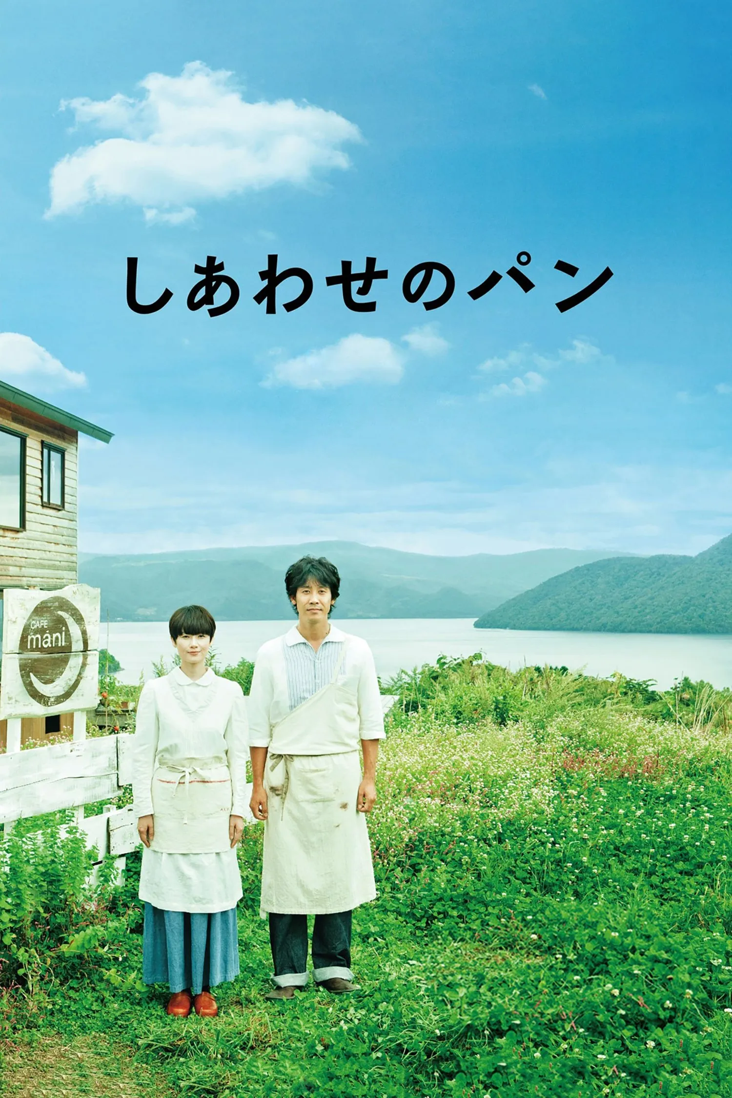 ภาพยนตร์ しあわせのパン ซับไทย ครบทุกตอน ดูฟรี HD
