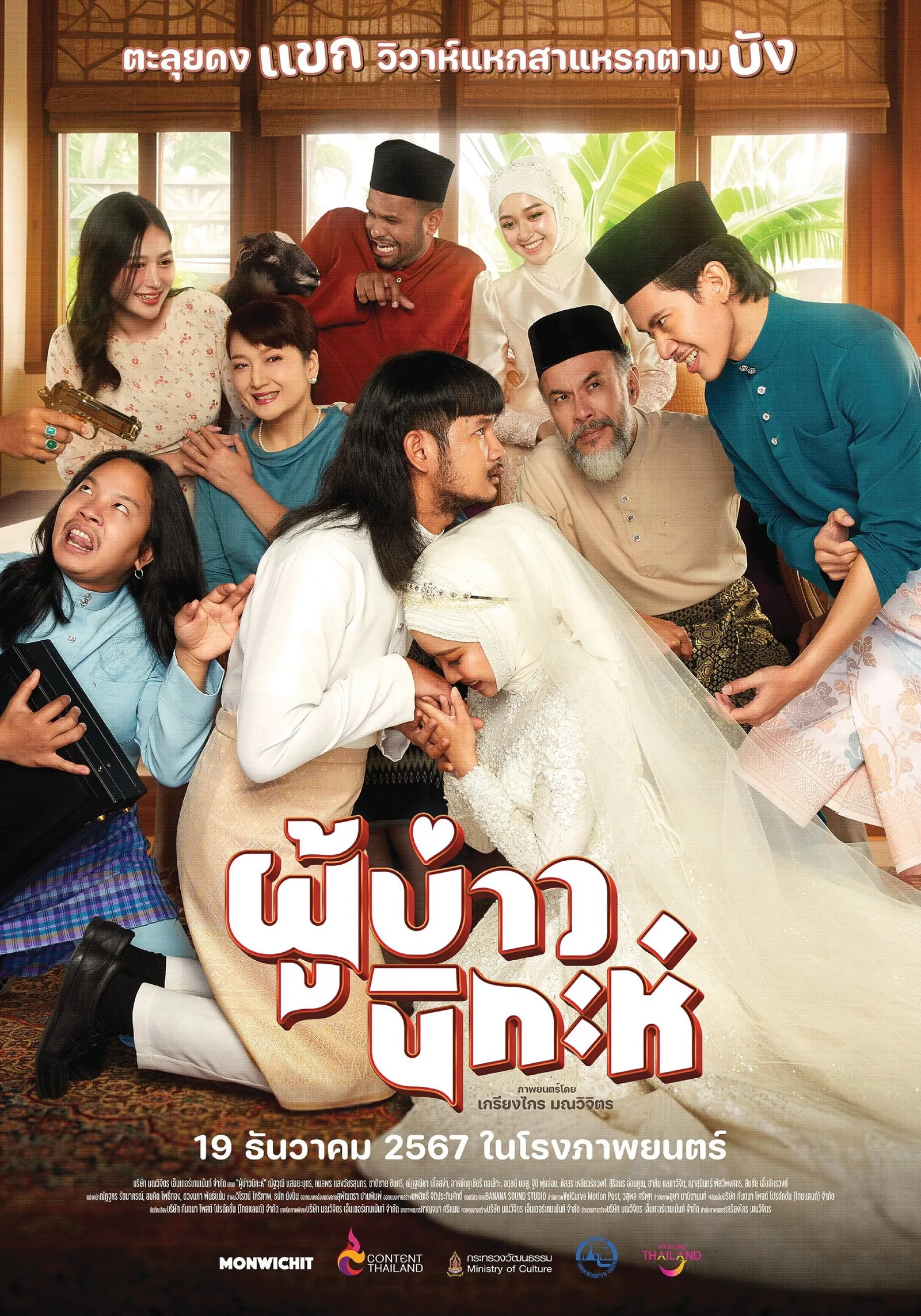 ภาพยนตร์ ผู้บ่าวนิกะห์ พากย์ไทย ครบทุกตอน ดูฟรี HD