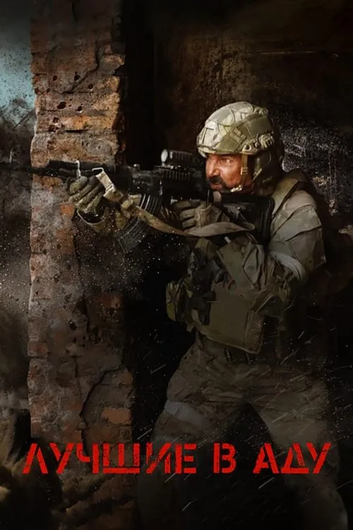 ภาพยนตร์ Лучшие в аду ซับไทย ครบทุกตอน ดูฟรี HD