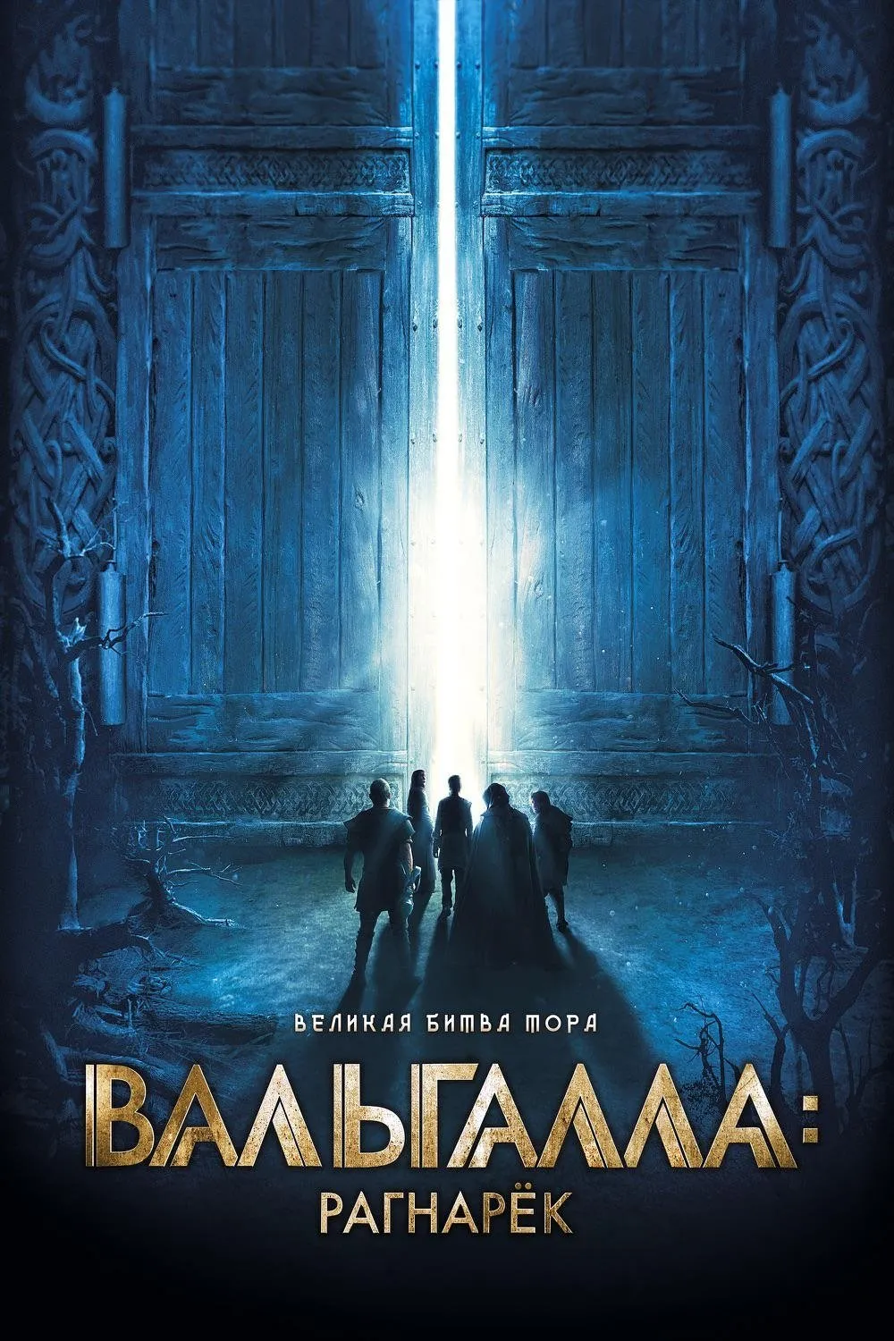 ภาพยนตร์ Valhalla ซับไทย ครบทุกตอน ดูฟรี HD