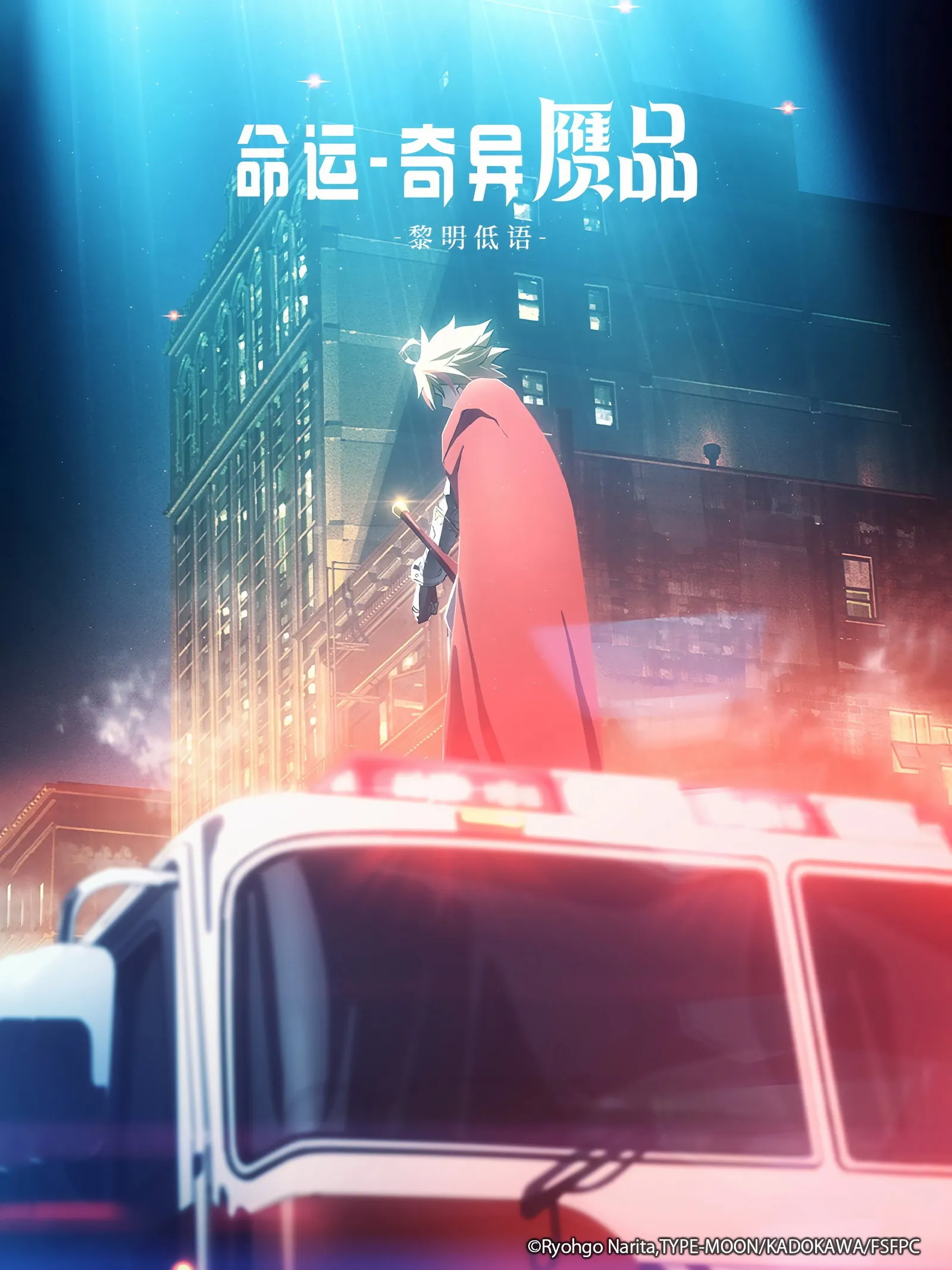 ภาพยนตร์ Fate/strange Fake -Whispers of Dawn- ซับไทย ครบทุกตอน ดูฟรี HD