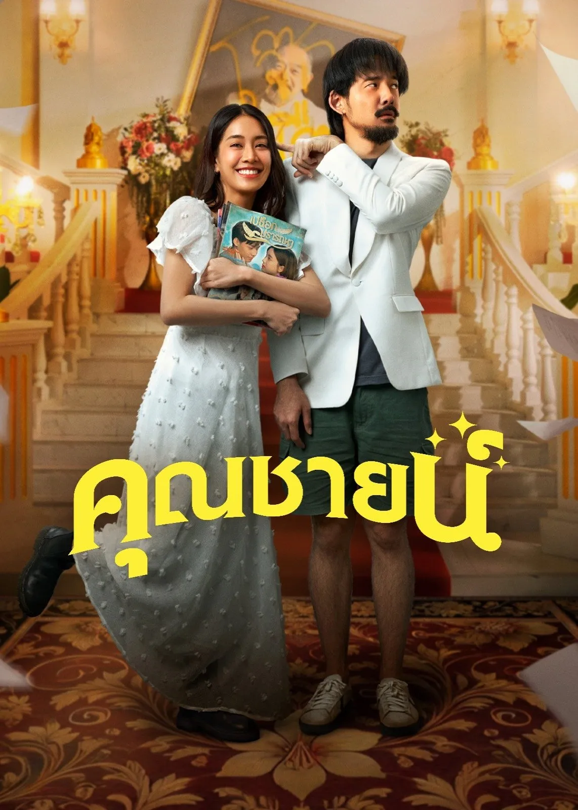 ภาพยนตร์ คุณชายน์ พากย์ไทย ครบทุกตอน ดูฟรี HD