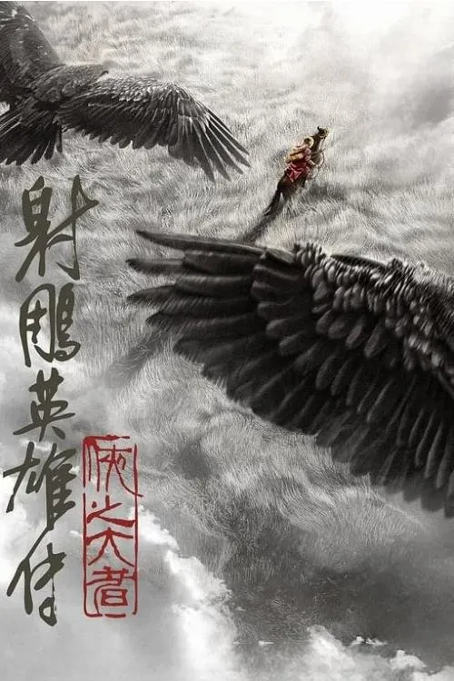 ภาพยนตร์ มังกรหยก จอมยุทธ์ผู้ยิ่งใหญ่ ซับไทย ครบทุกตอน ดูฟรี HD