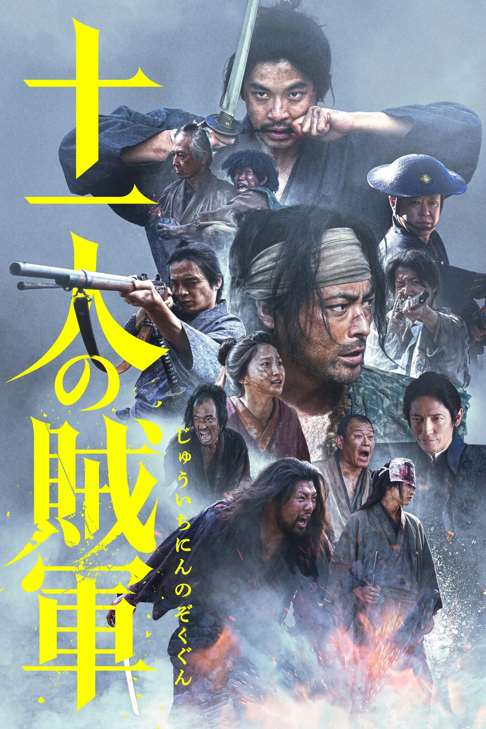 ภาพยนตร์ 十一人の賊軍 ซับไทย ครบทุกตอน ดูฟรี HD