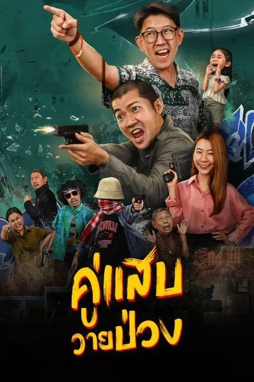 ภาพยนตร์ คู่แสบวายป่วง พากย์ไทย ครบทุกตอน ดูฟรี HD