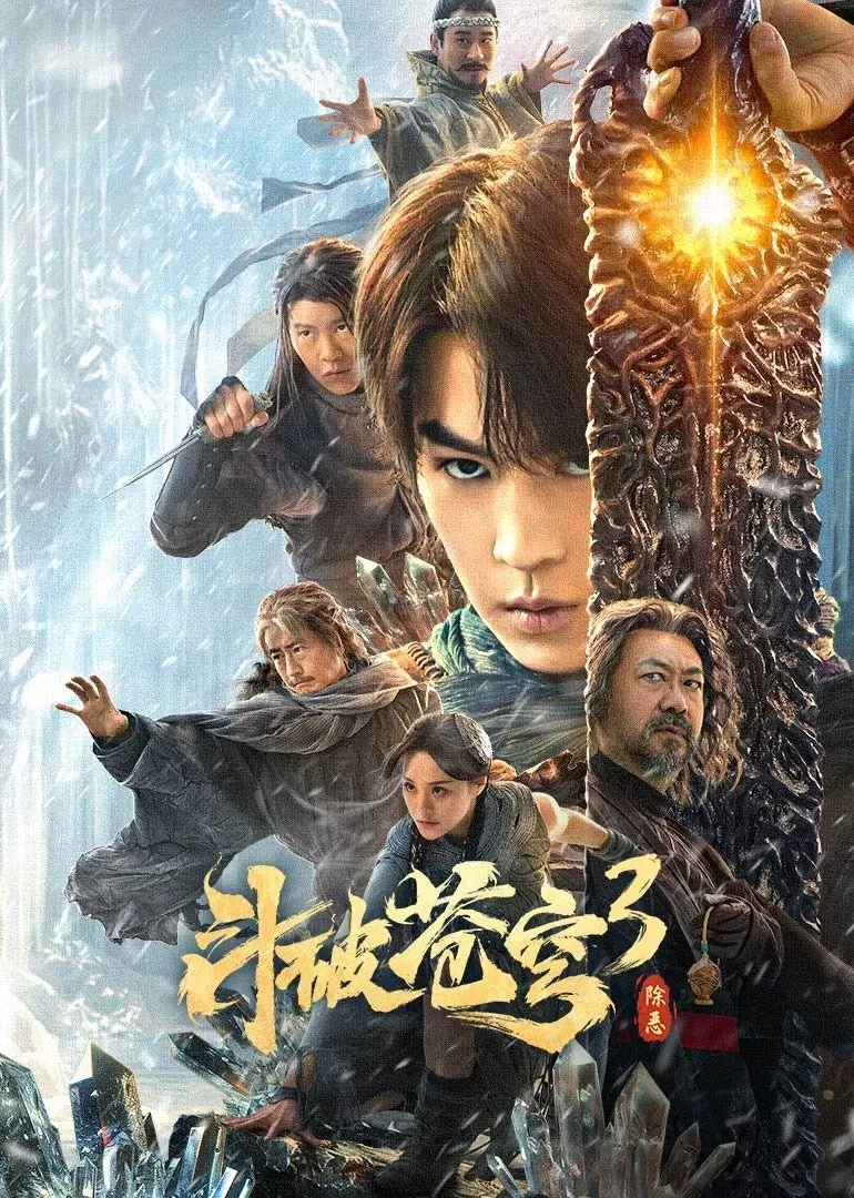 ภาพยนตร์ สัประยุทธ์ทะลุฟ้า 3 : ขจัดความชั่วร้าย ซับไทย ครบทุกตอน ดูฟรี HD