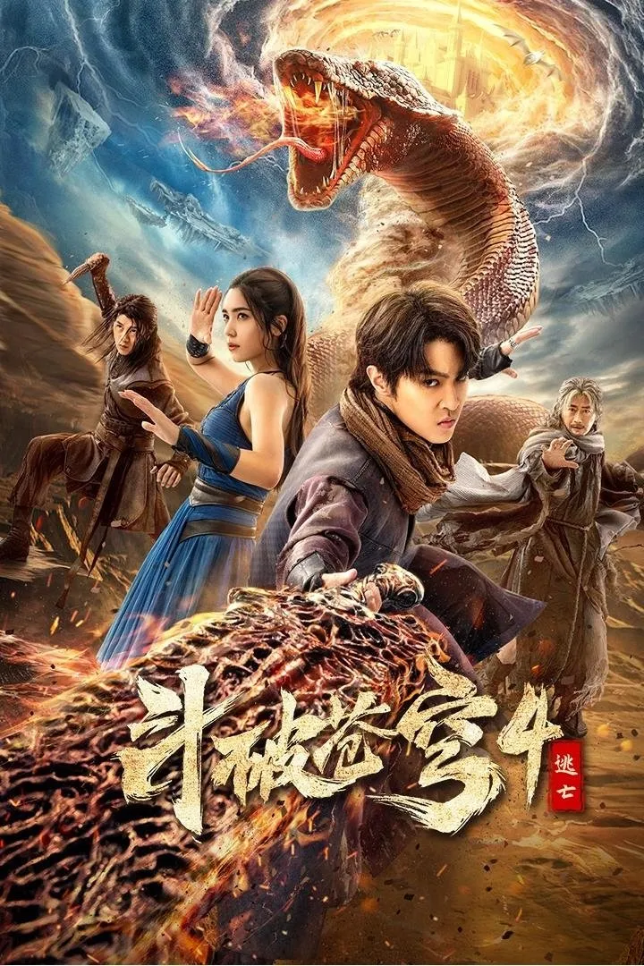ภาพยนตร์ สัประยุทธ์ทะลุฟ้า 4 : หนีตาย ซับไทย ครบทุกตอน ดูฟรี HD