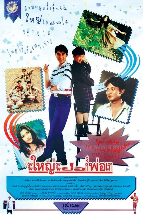 ภาพยนตร์ จะใหญ่ จะย่อ ก็พ่อเรา พากย์ไทย ครบทุกตอน ดูฟรี HD