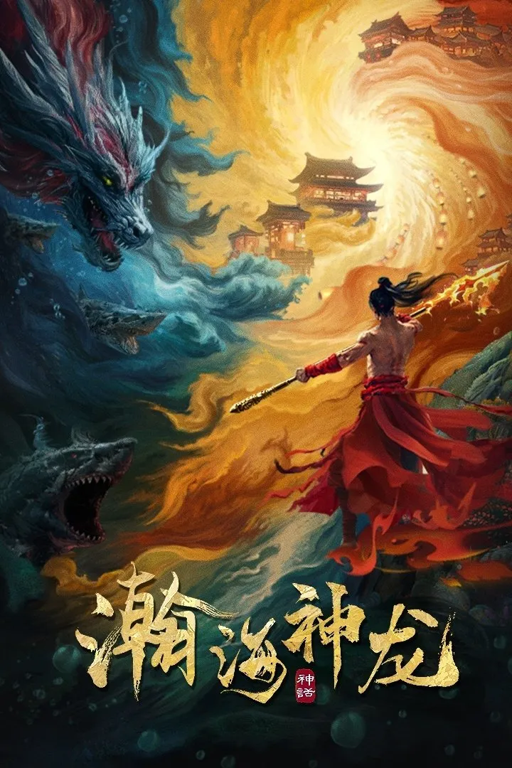 ภาพยนตร์ เจ้ามังกรแห่งท้องทะเล ซับไทย ครบทุกตอน ดูฟรี HD