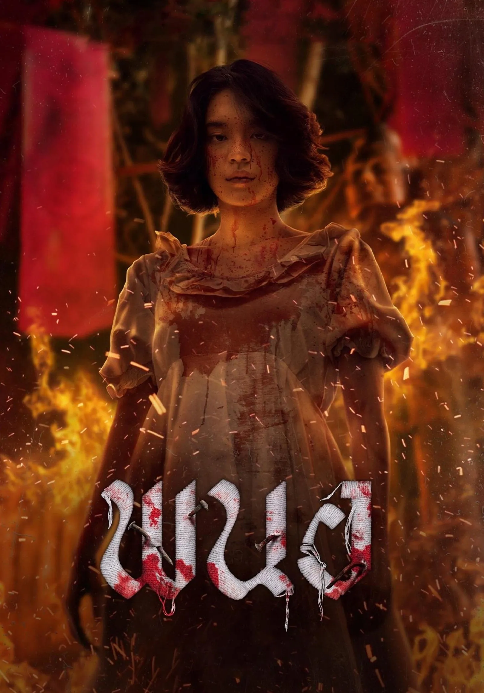 ภาพยนตร์ พนอ พากย์ไทย ครบทุกตอน ดูฟรี HD