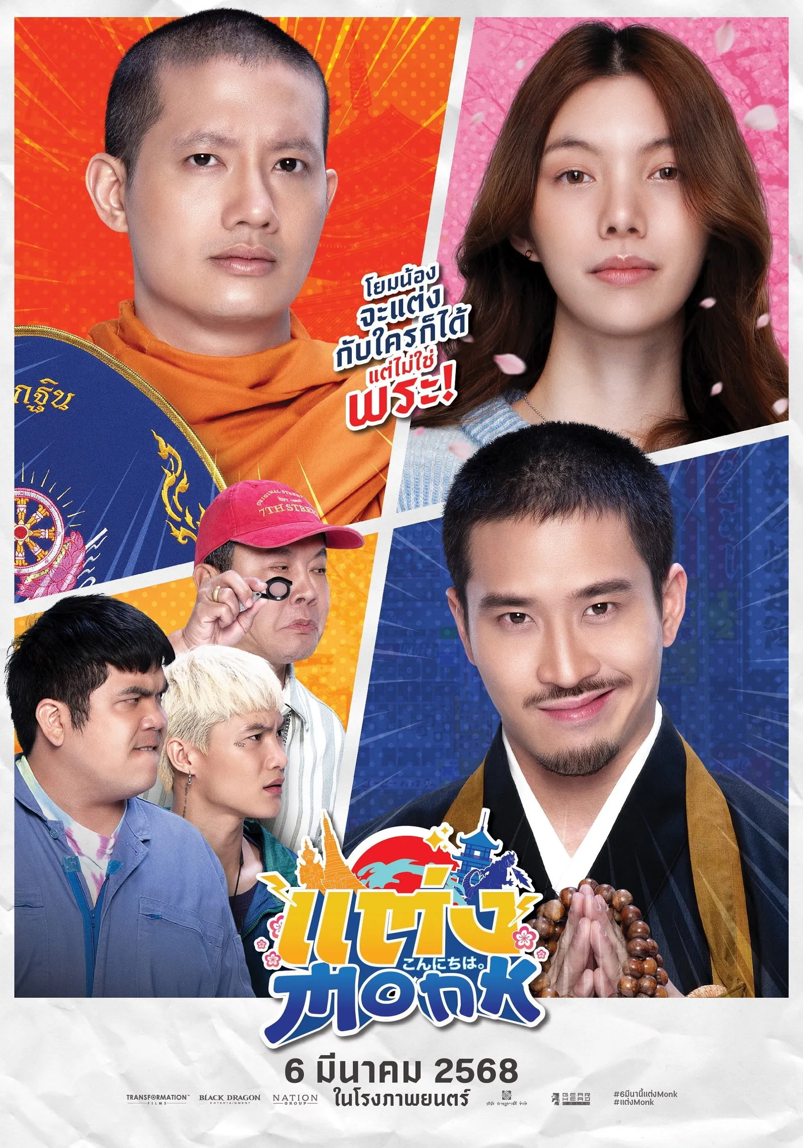 ภาพยนตร์ แต่ง…Monk พากย์ไทย ครบทุกตอน ดูฟรี HD