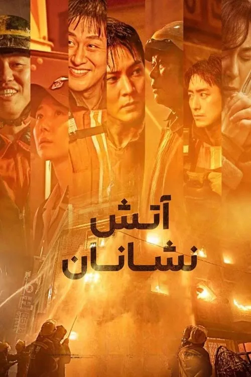 ภาพยนตร์ 소방관 ซับไทย ครบทุกตอน ดูฟรี HD