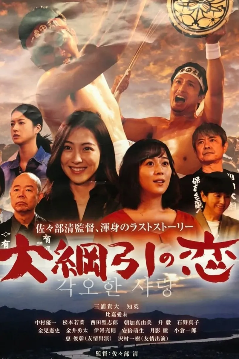ภาพยนตร์ 大綱引の恋 ซับไทย ครบทุกตอน ดูฟรี HD