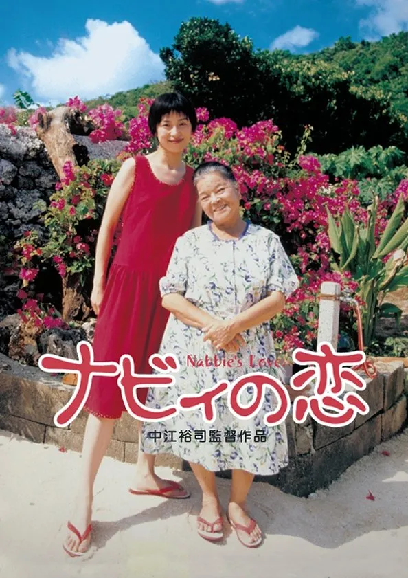 ภาพยนตร์ ナビィの恋 ซับไทย ครบทุกตอน ดูฟรี HD