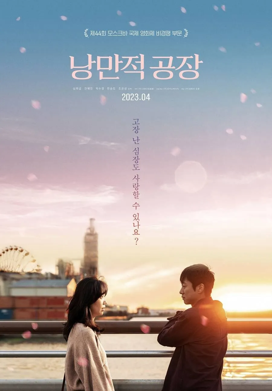 ภาพยนตร์ 낭만적 공장 ซับไทย ครบทุกตอน ดูฟรี HD