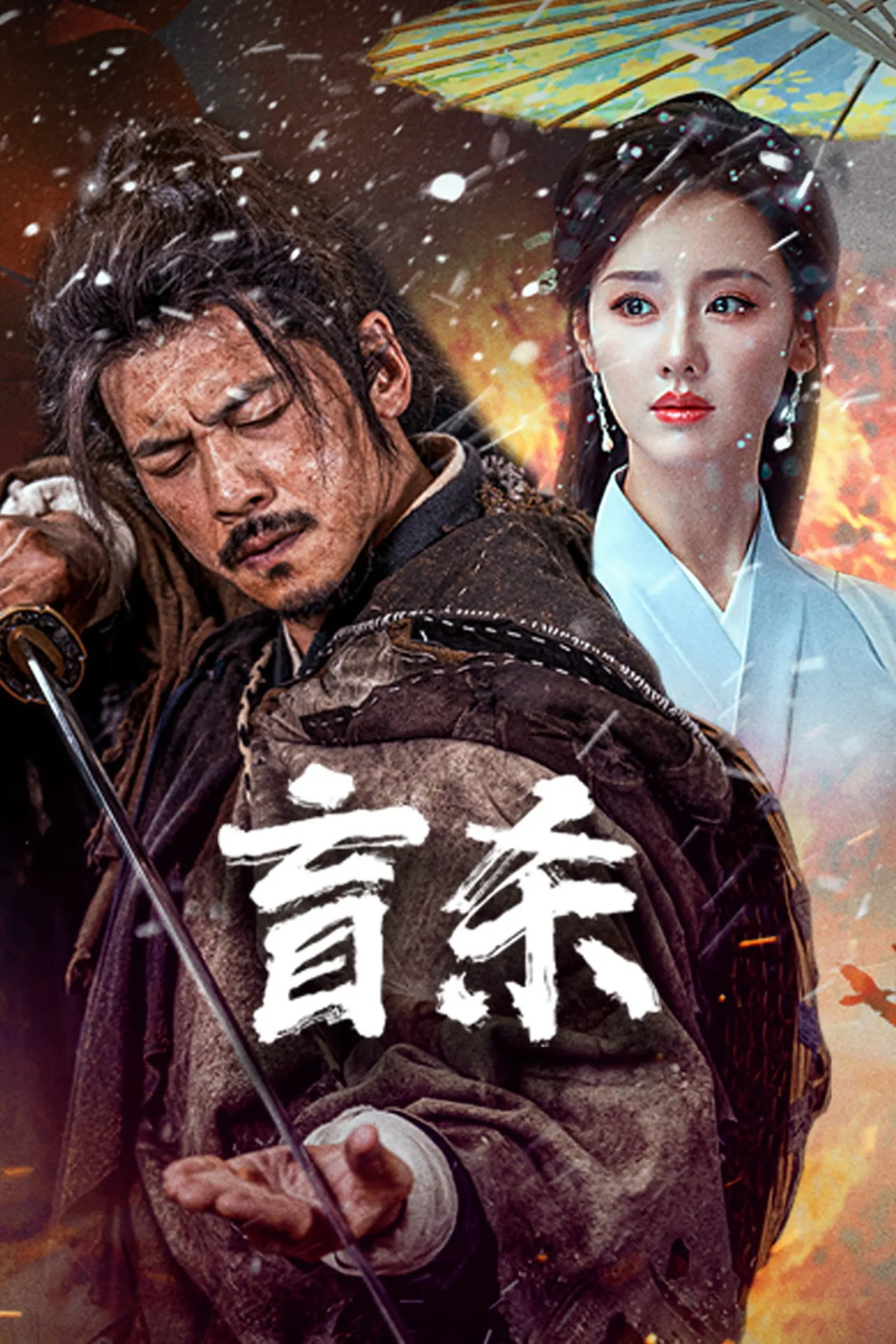 ภาพยนตร์ นักฆ่าตาบอด ซับไทย ครบทุกตอน ดูฟรี HD