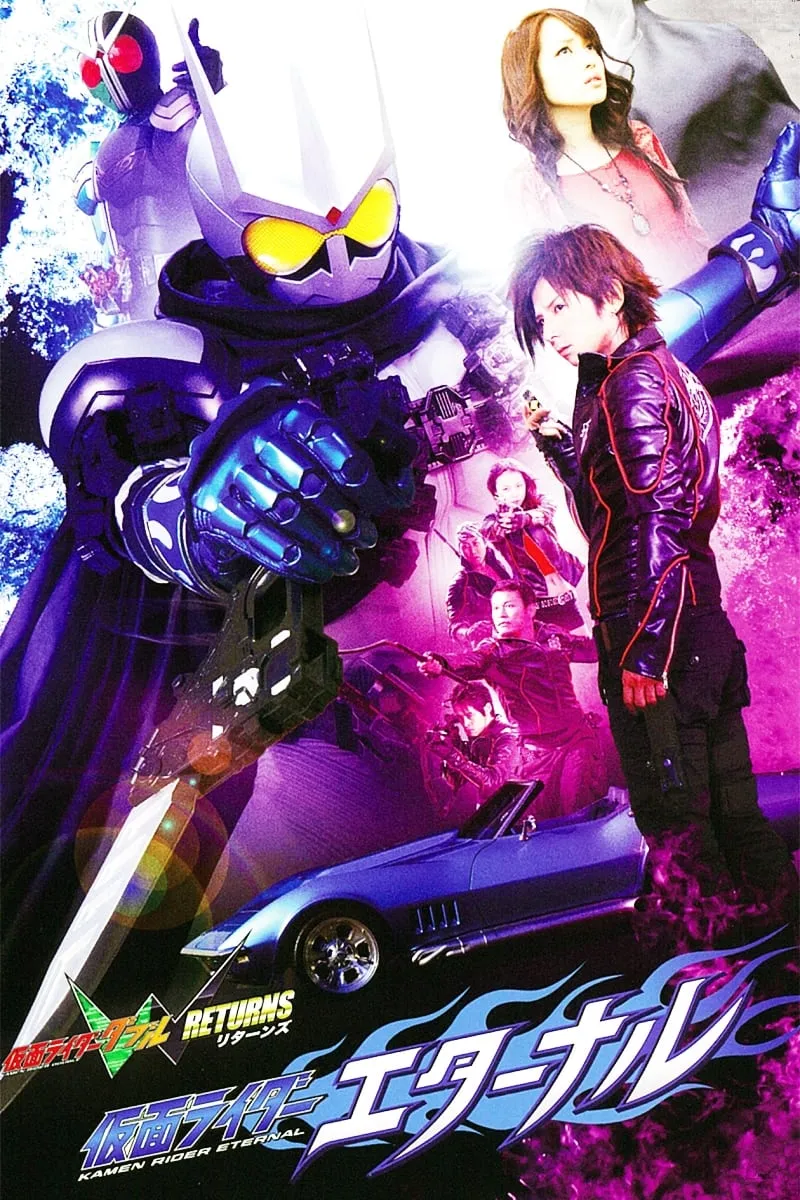 ภาพยนตร์ 仮面ライダーW（ダブル）RETURNS 仮面ライダーエターナル ซับไทย ครบทุกตอน ดูฟรี HD