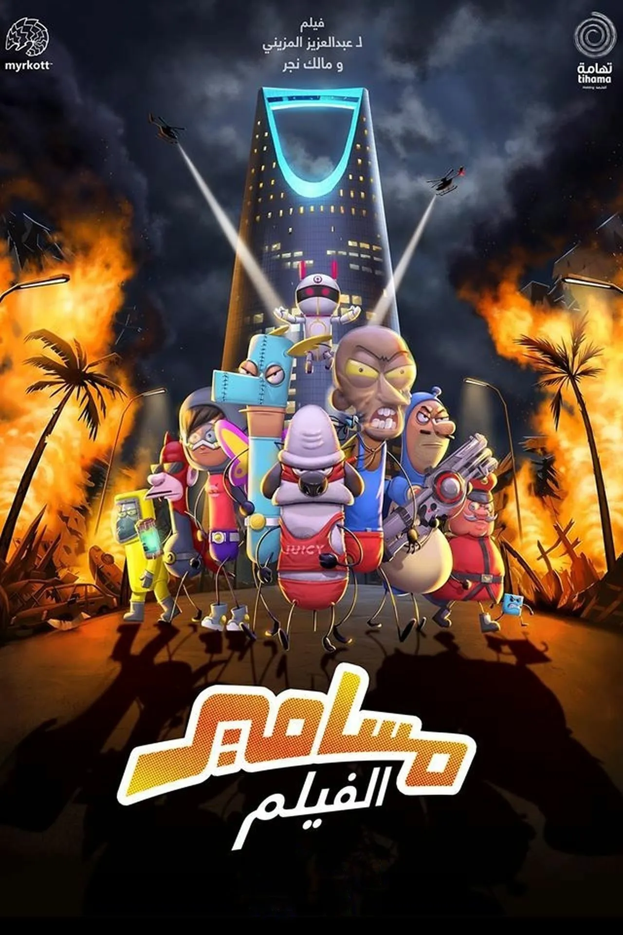 ภาพยนตร์ มาซาเมียร์ เดอะ มูฟวี่ ซับไทย ครบทุกตอน ดูฟรี HD