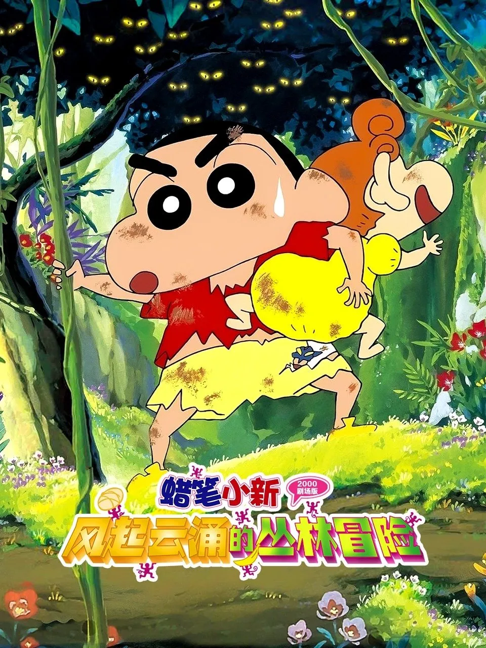 ภาพยนตร์ ชินจัง เดอะมูฟวี่ ตอน ดิ้นรนบนเกาะร้าง ซับไทย ครบทุกตอน ดูฟรี HD
