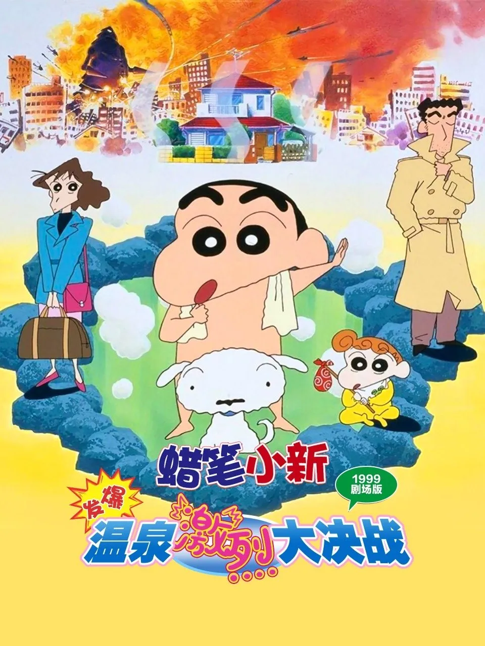 ภาพยนตร์ ชินจัง เดอะมูฟวี่ ตอน ระเบิดระเบ้อ! พิชิตบ่อน้ำร้อนแห่งไซตามะ ซับไทย ครบทุกตอน ดูฟรี HD