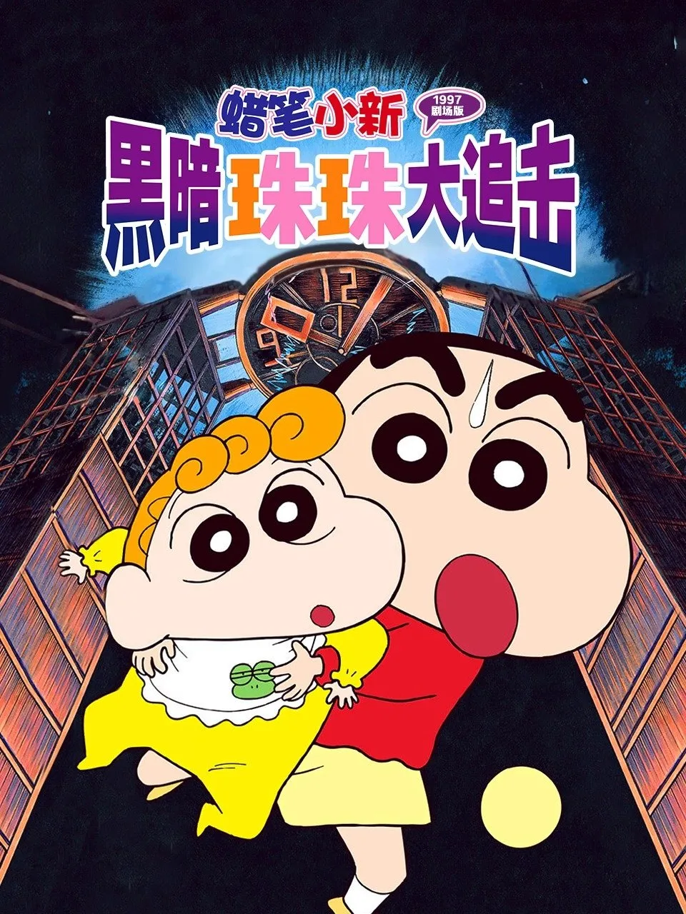 ภาพยนตร์ ชินจัง เดอะมูฟวี่ ตอน โล้นซ่าสาวแสบ กับลูกแก้วแห่งความมืด ซับไทย ครบทุกตอน ดูฟรี HD