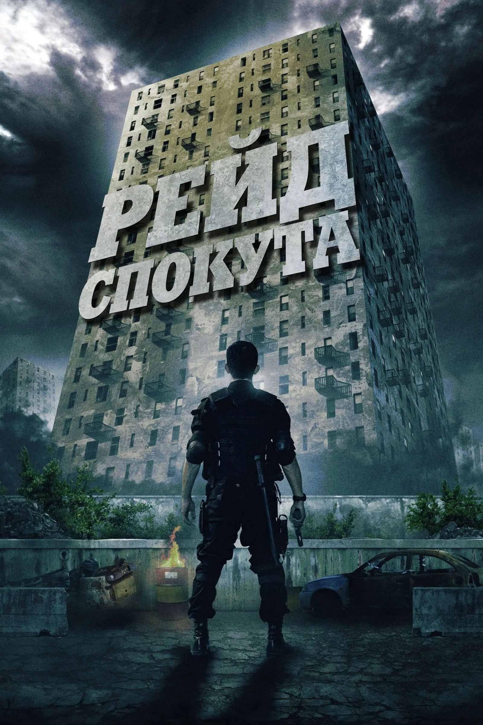 ภาพยนตร์ ฉะ! ทะลุตึกนรก ซับไทย ครบทุกตอน ดูฟรี HD
