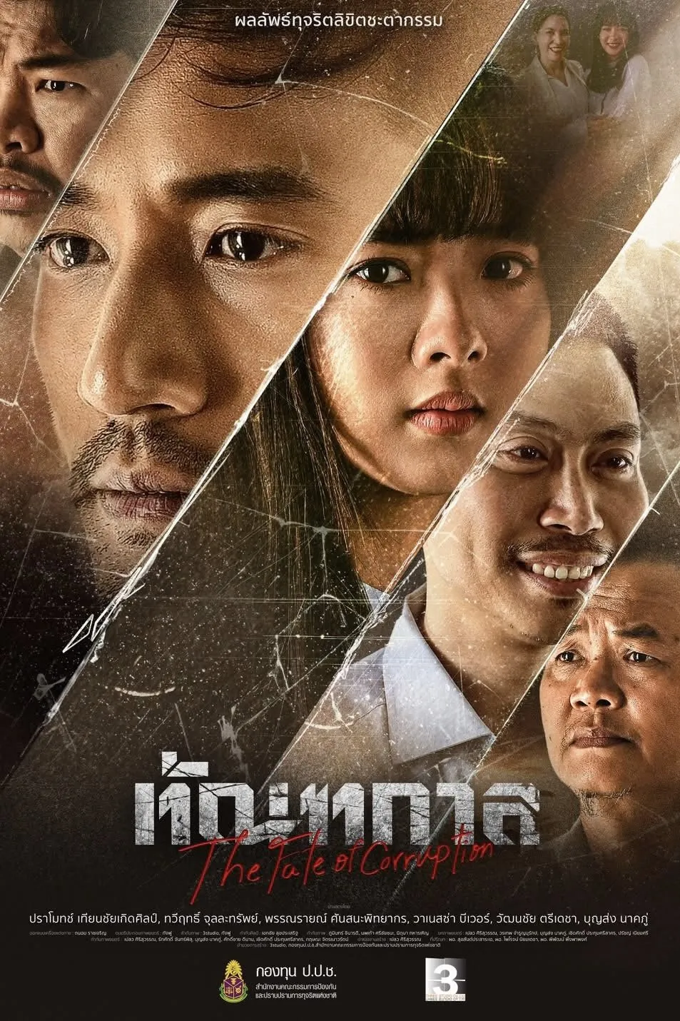 ภาพยนตร์ ทัณฑกาล พากย์ไทย ครบทุกตอน ดูฟรี HD