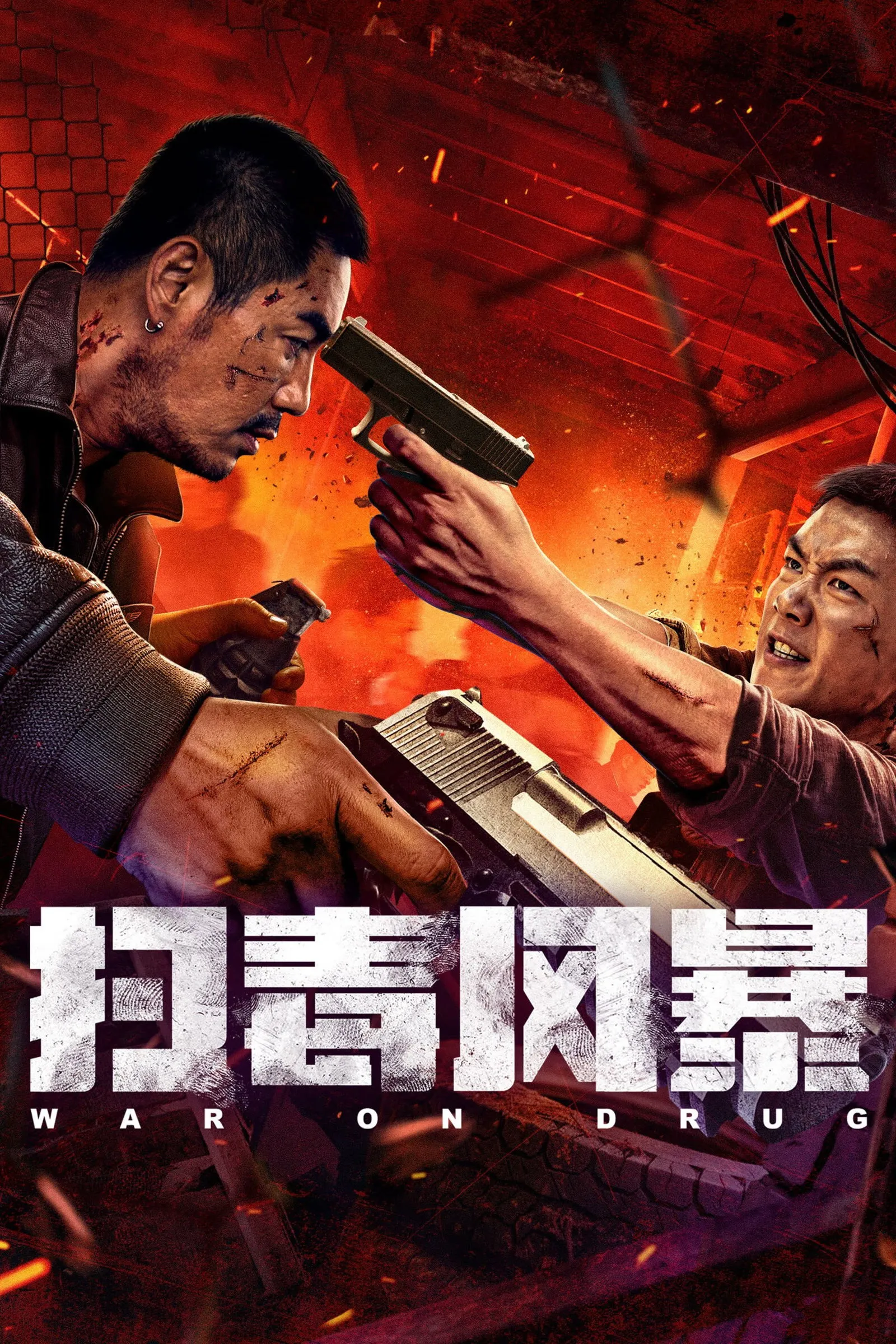 ภาพยนตร์ พายุเดือดล้างยาเสพติด ซับไทย ครบทุกตอน ดูฟรี HD