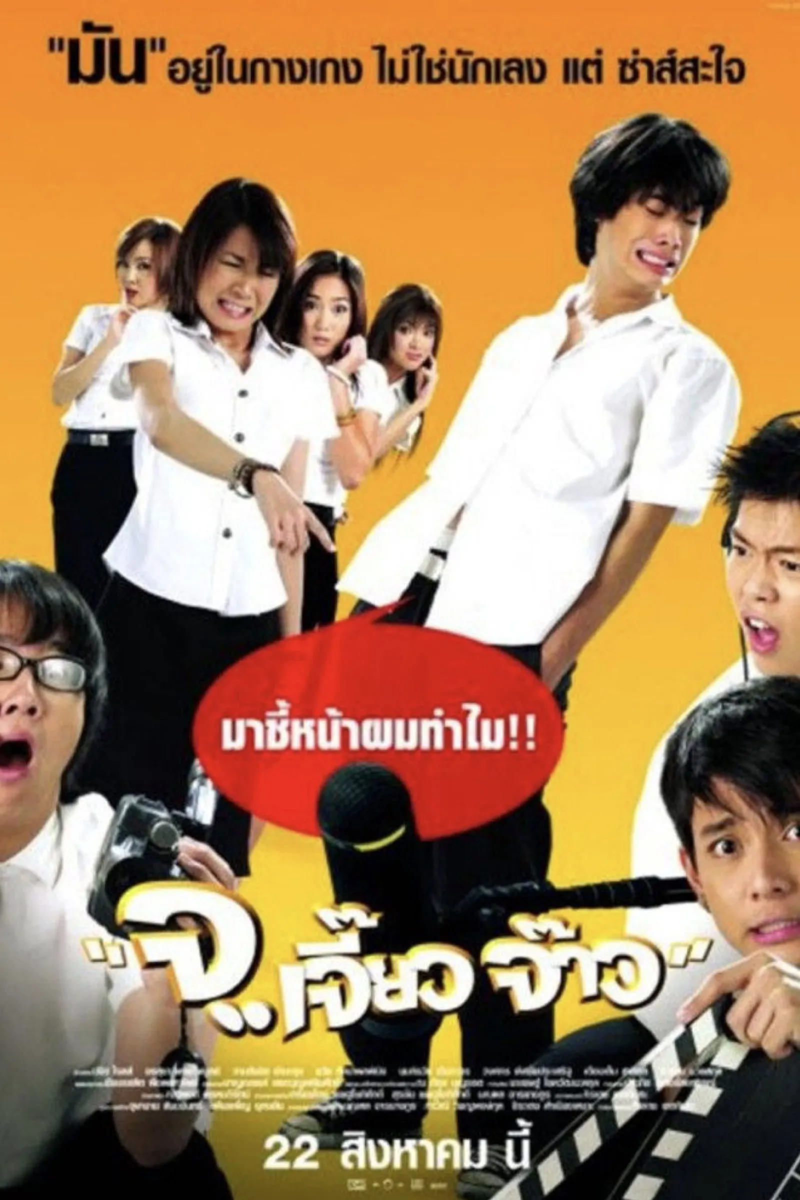 ภาพยนตร์ จ..เจี๊ยว จ๊าว ซับไทย ครบทุกตอน ดูฟรี HD