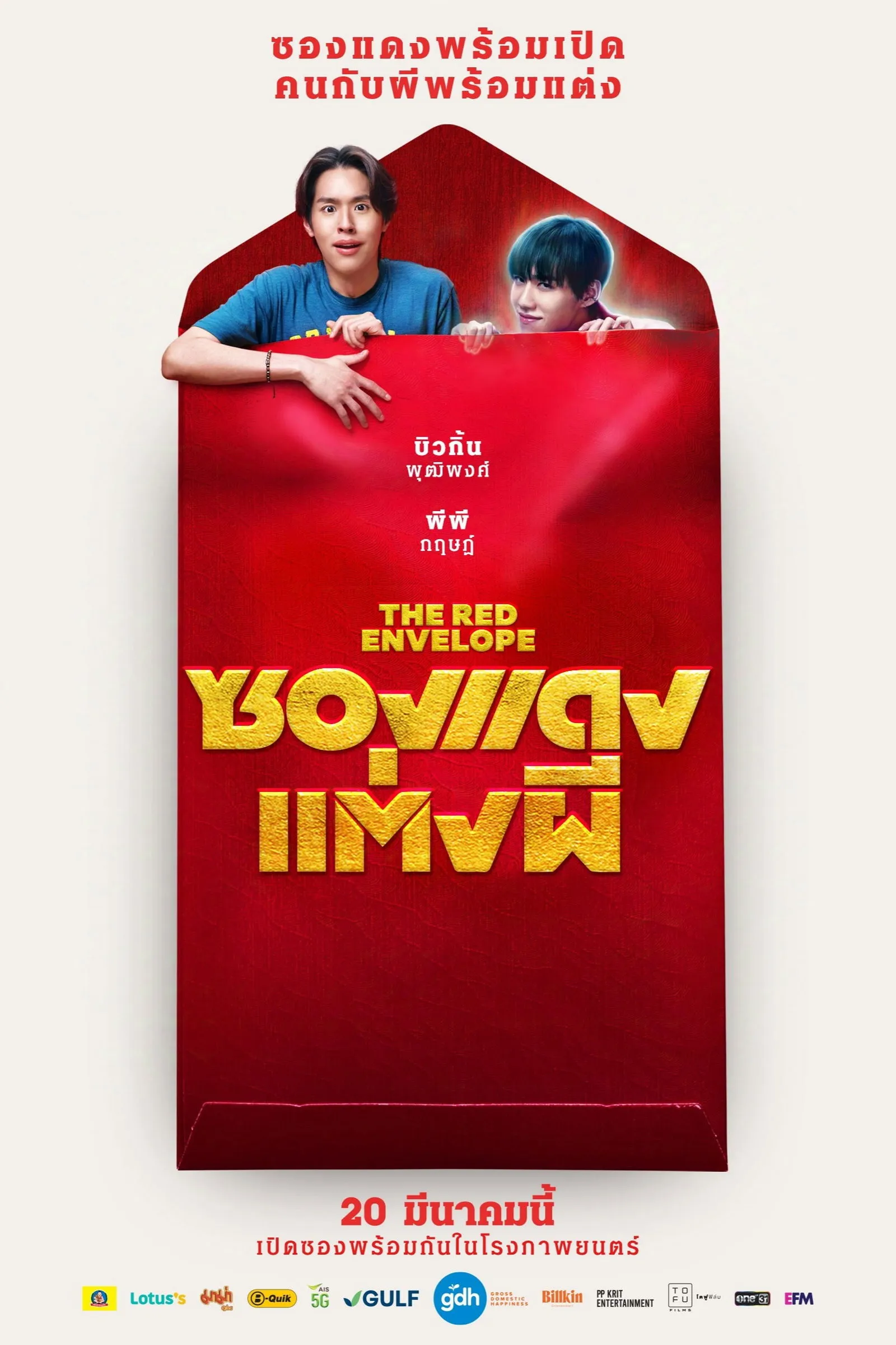 ภาพยนตร์ ซองแดงแต่งผี พากย์ไทย ครบทุกตอน ดูฟรี HD