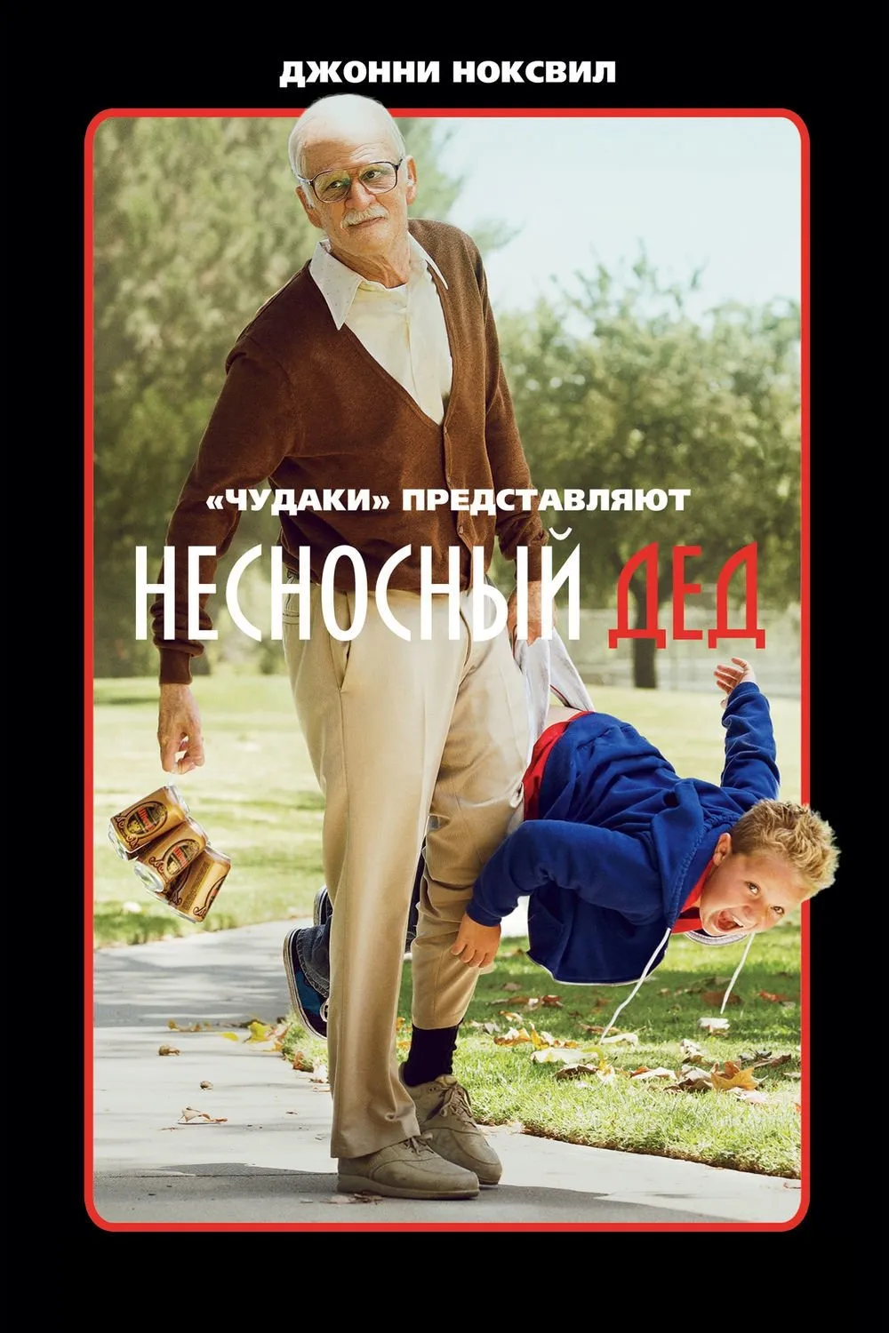 ภาพยนตร์ คุณปู่โคตรซ่าส์ หลานบ้าโคตรป่วน ซับไทย ครบทุกตอน ดูฟรี HD