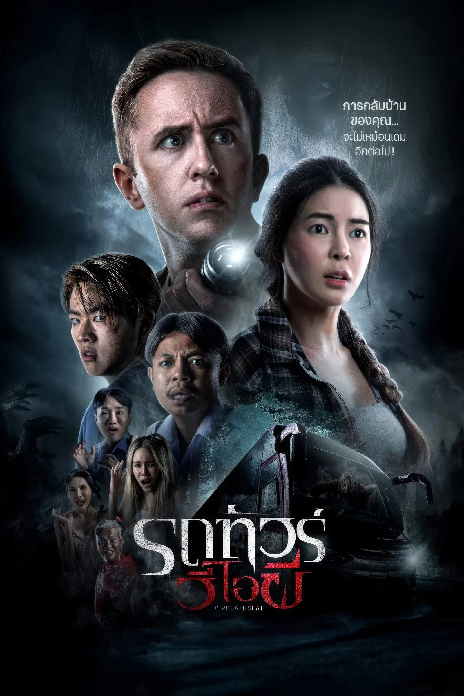ภาพยนตร์ รถทัวร์วีไอผี พากย์ไทย ครบทุกตอน ดูฟรี HD