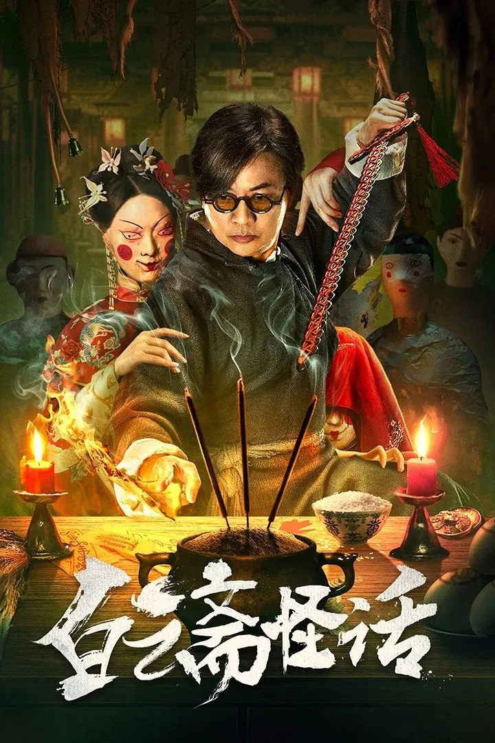 ภาพยนตร์ ไป๋อวิ๋นไจ ร้านพิศวง ซับไทย ครบทุกตอน คมชัด HD