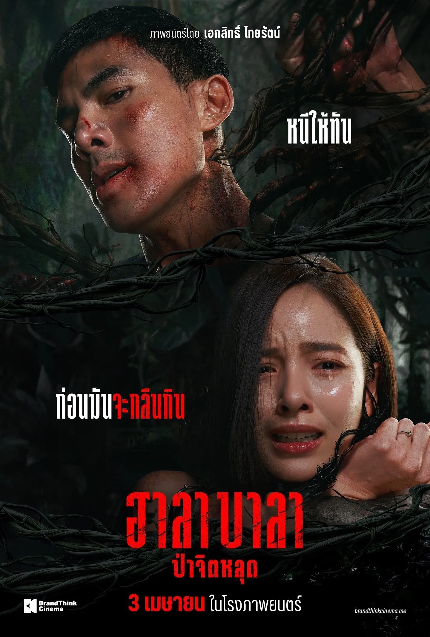 ภาพยนตร์ ฮาลาบาลา ป่าจิตหลุด พากย์ไทย ครบทุกตอน ดูฟรี HD