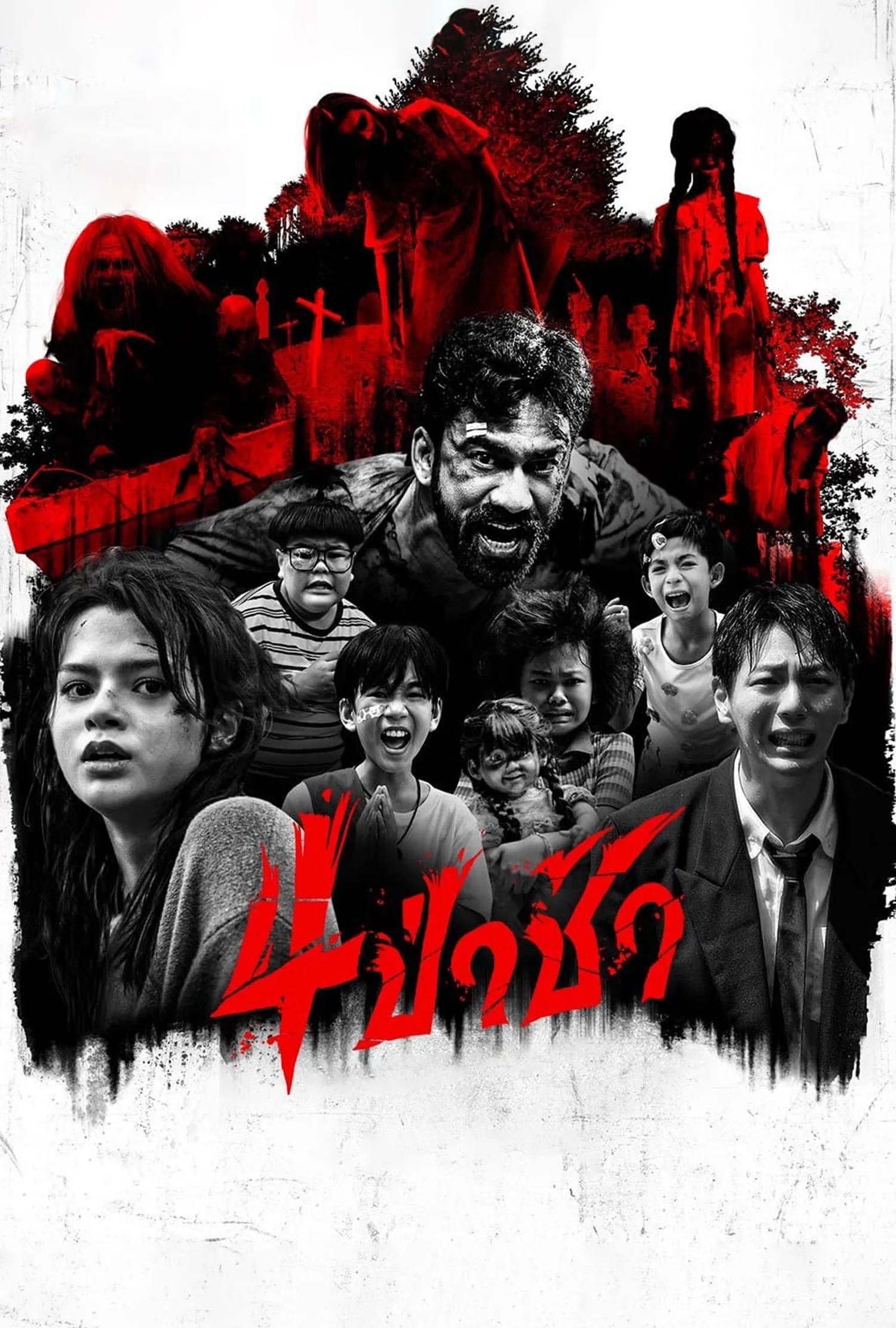 ภาพยนตร์ 4 ป่าช้า พากย์ไทย ครบทุกตอน ดูฟรี HD