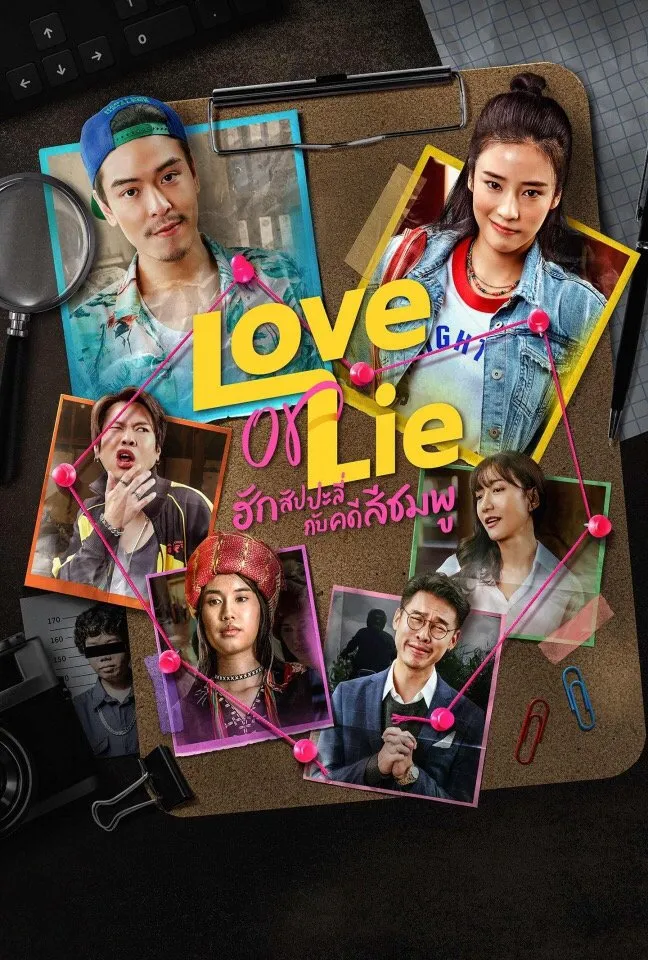 ภาพยนตร์ ฮักสัปปะลี่กับคดีสีชมพู พากย์ไทย ครบทุกตอน ดูฟรี HD