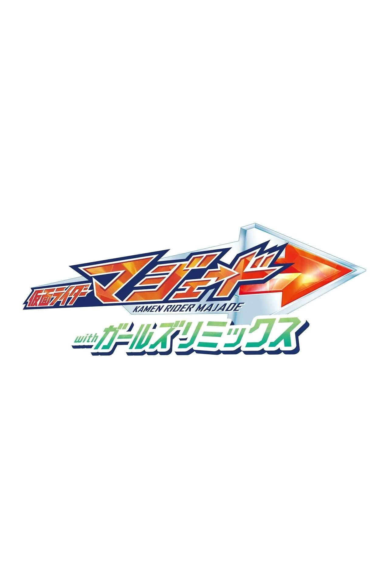 ภาพยนตร์ Kamen Rider Majade with Girls Remix ซับไทย ครบทุกตอน ดูฟรี HD