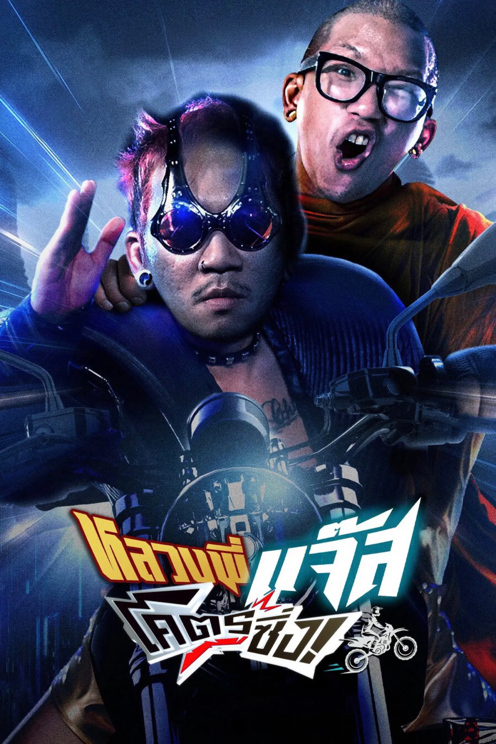 ภาพยนตร์ หลวงพี่แจ๊สโคตรซิ่ง พากย์ไทย ครบทุกตอน ดูฟรี HD