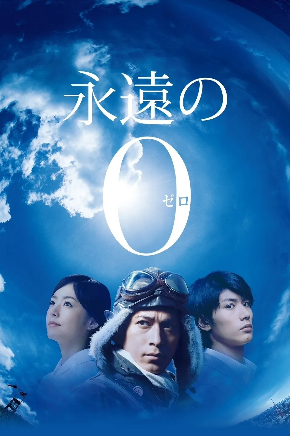ภาพยนตร์ The Eternal Zero ซับไทย ครบทุกตอน ดูฟรี HD