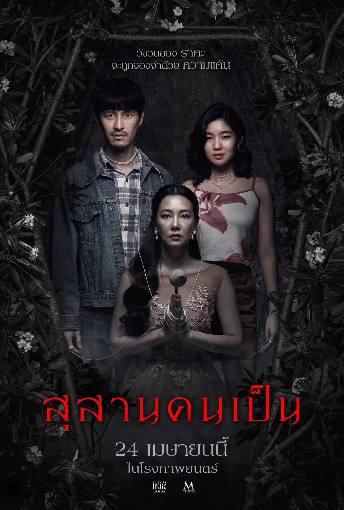 ภาพยนตร์ สุสานคนเป็น พากย์ไทย ครบทุกตอน ดูฟรี HD