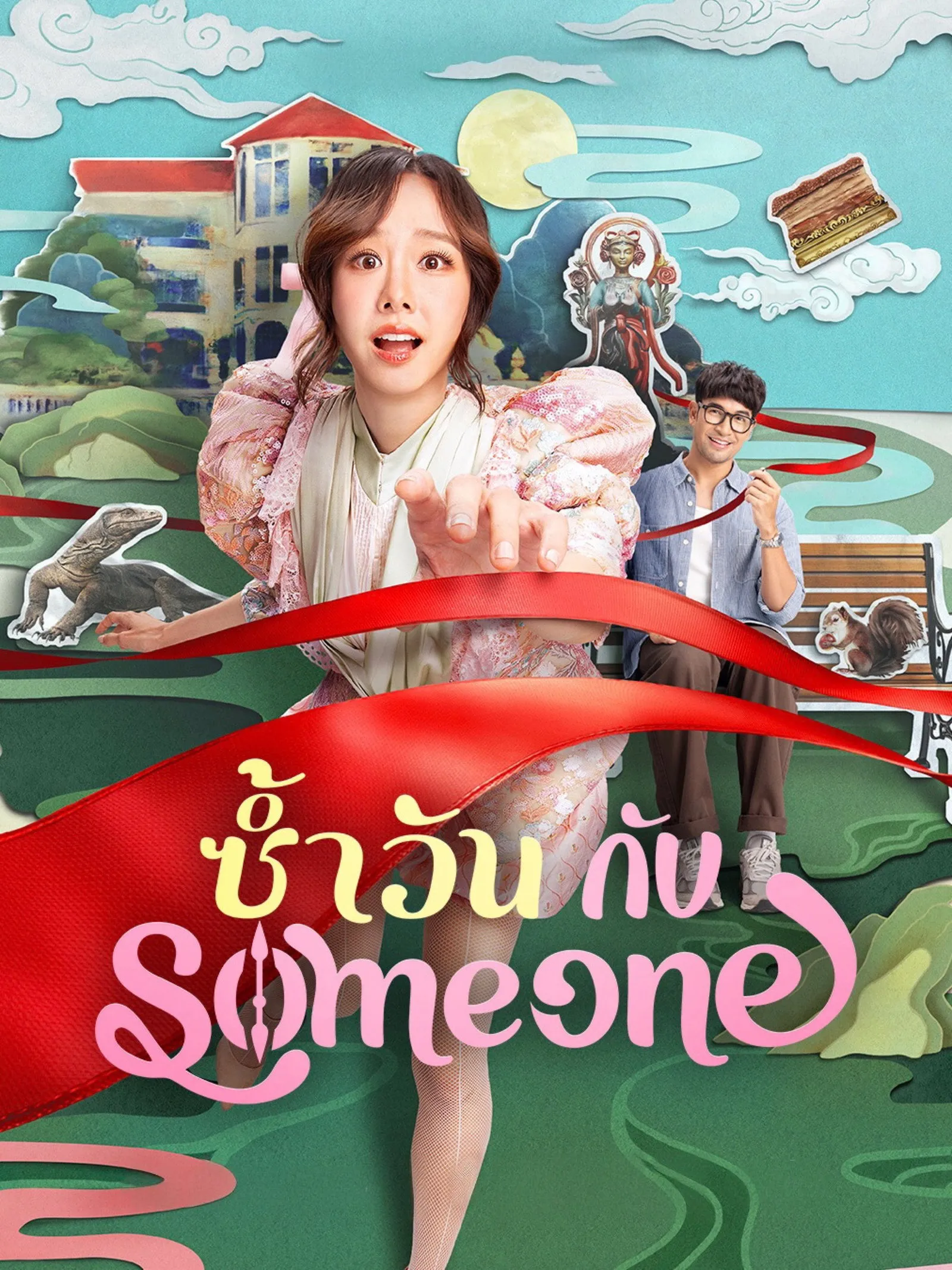 ภาพยนตร์ ซ้ำวัน กับ Someone พากย์ไทย ครบทุกตอน ดูฟรี HD