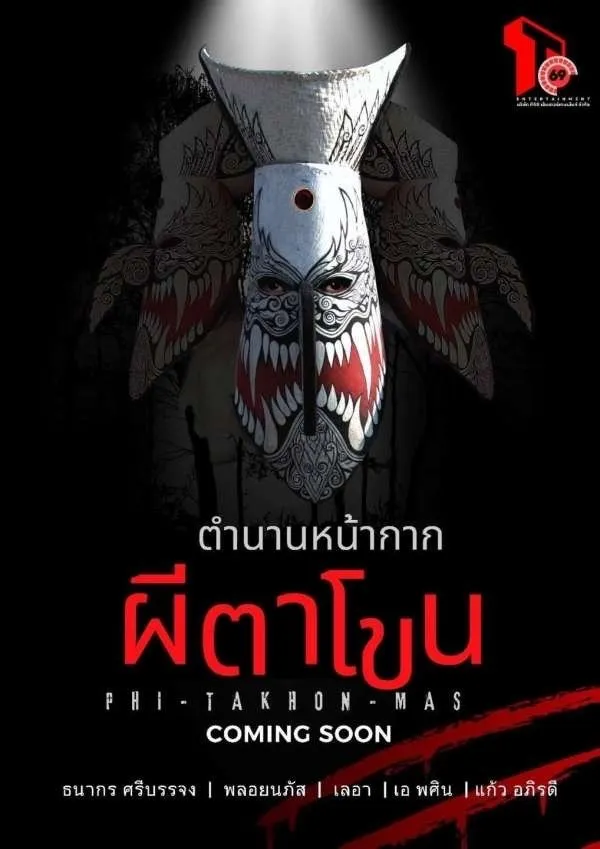 ภาพยนตร์ ตำนานหน้ากากผีตาโขน พากย์ไทย ครบทุกตอน ดูฟรี HD