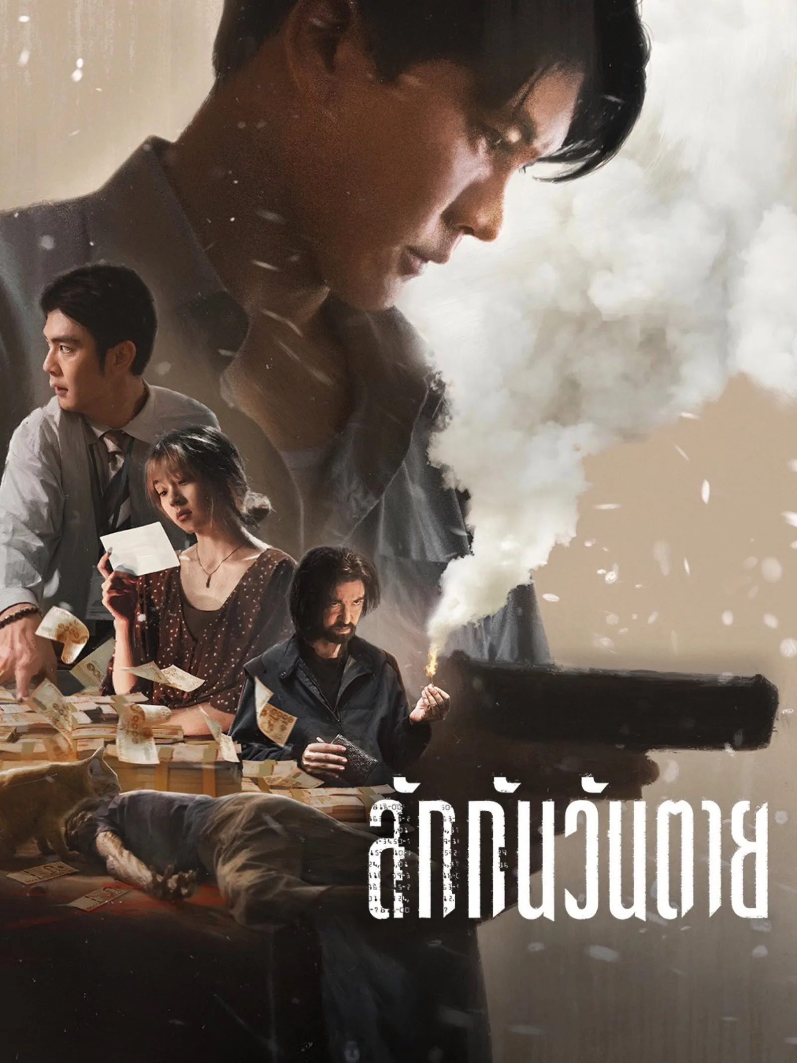 ภาพยนตร์ ลักกันวันตาย พากย์ไทย ครบทุกตอน ดูฟรี HD
